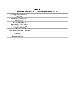 Заявка на участие в конкурсе эссе и рисунков «Сибирский Сокол»