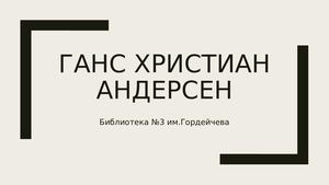 Ф.3. «Игра-викторина по сказкам Ганса Христиана ».