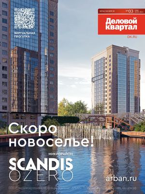 Деловой квартал №03 (388) 2023