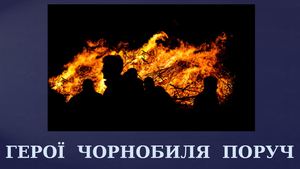 ГЕРОЇ ЧОРНОБИЛЯ ПОРУЧ