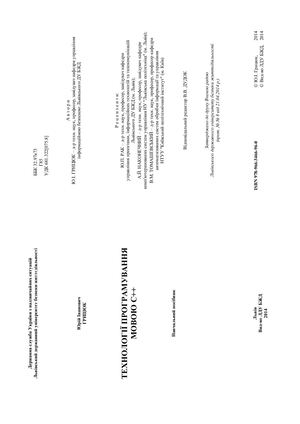 Юрій ГРИЦЮК Технології програмування мовою С++