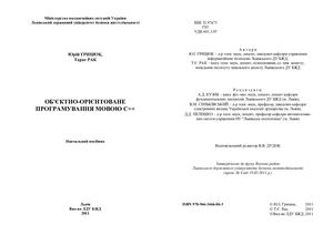 Юрій ГРИЦЮК, Тарас РАК Об'єктно-орієнтоване програмування мовою С++