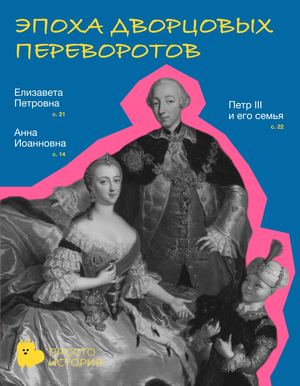 Журнал-конспект «Эпоха дворцовых переворотов»