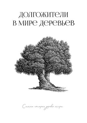 Старейшие деревья Мира