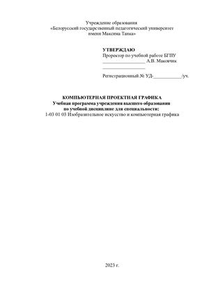 КОМПЬЮТЕРНАЯ ПРОЕКТНАЯ ГРАФИКА 2023 2
