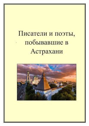 Писатели и поэты, побывавшие в Астрахани