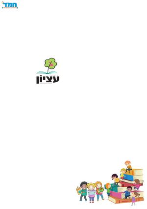 ידיעות עציון תשפג