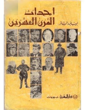 أحداث العالم في القرن العشرين لبيب عبدالساتر , نسخة مفهرسة و قابلة للبحث