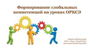 Глобальные компетенции на уроках ОРКСЭ