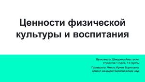 Ценности физической культуры и воспитания