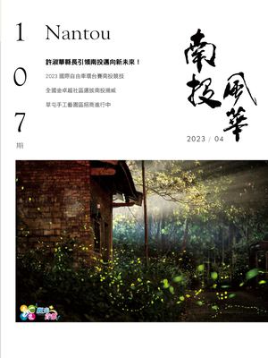 南投風華107期