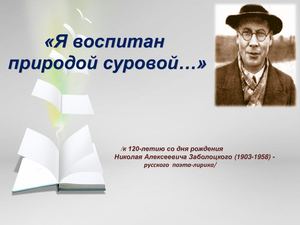 "Я воспитан природой суровой..."