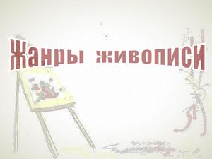 Жанры живописи