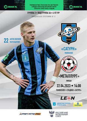 Программа к матчу «Сатурн» - «Металлург» Липецк