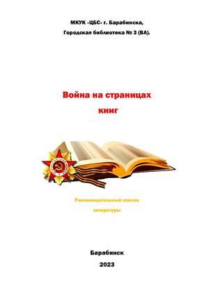 Война на страницах книг
