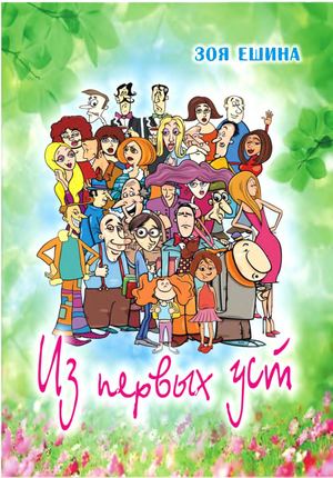 "Из первых уст" ЗОЯ ЕШИНА.