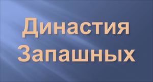 Династия Запашных