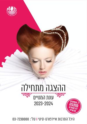 ההצגה מתחילה - היכל התרבות איירפורט-סיטי