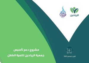 كتيب مشروع دعم تأسيس جمعية الرياحين لتنمية الطفل