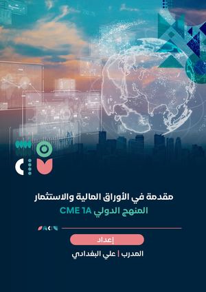 مقدمة في الأوراق المالية والاستثمار  بشعر المعهد.