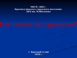 Что такое экстремизм? Составитель Сурова Н.А., ЦГБ