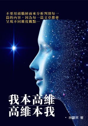 我本高維。高維本我