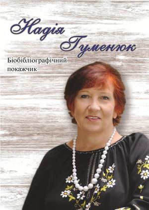 Надія Гуменюк