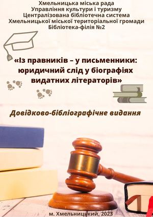 Із правників – у письменники юридичний слід у біографіях видатних літераторів