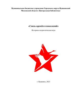 Связь времен и поколений