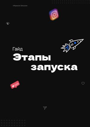 [Super Sliv Biz] Урок 2 Гайд — Этапы запуска