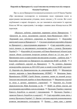 Корупція на Прикарпатті у галузі мисливства починається від генерала Олексія Голубчака