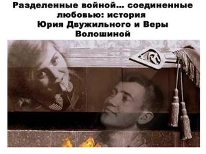 Разделенные войной… соединенные любовью История Юрия Двужильного и Веры Волошиной