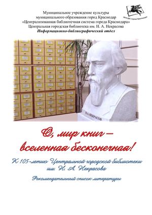 О, мир книг – вселенная бесконечная! : к 105-летию Центральной городской библиотеки им. Н. А. Некрасова : рекомендательный список литературы
