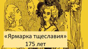 ярмарка тщеславия