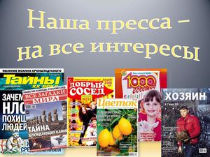 Наша пресса на все интересы
