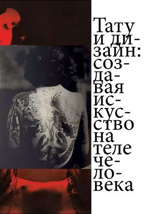 Тату и дизайн: создавая искусство на теле человека