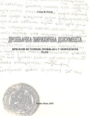 Дробњачка ћирилична документа