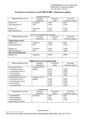 Расценки на платные услуги МБУК ЦБС Ленинского района от 27.04 2023