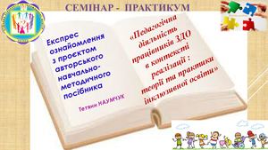 ЕКСПЕС ПОВІДОСЛЕННЯ ПОСІБНИК ІНКЛЮЗІЯ ЗДО