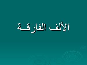 الألف الفارقة