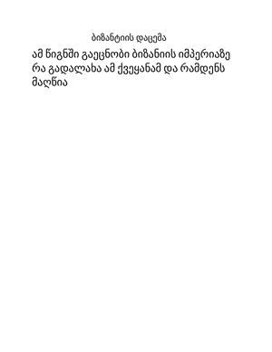 ბიზანტიის დაცემა