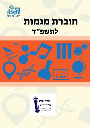 חוברת מגמות הליכות עולם לתשפד