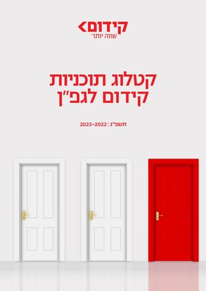 תוכניות גפ"ן | קידום