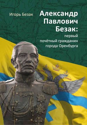 Безак