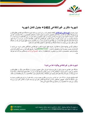 شهریه دکتری غیرانتفاعی
