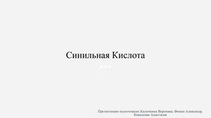 Синильная Кислота