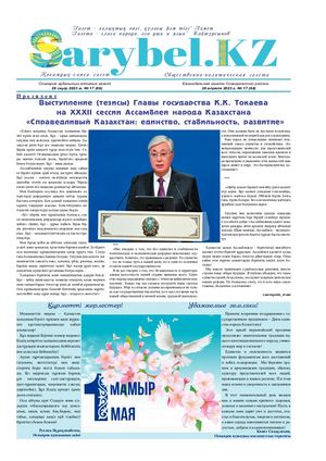 Сарыбел №17 от 28 апреля 2023 г.