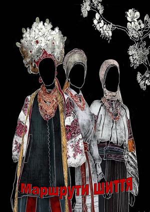 Маршрути шиття : до Всесвітнього дня вишиванки : бібліограф. покажч. / Полтавська обласна бібліотека для юнацтва імені Олеся Гончара ; уклад. О. Пошибайло. – Полтава, 2023. – 44 с.