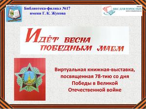 Идет весна победным маем