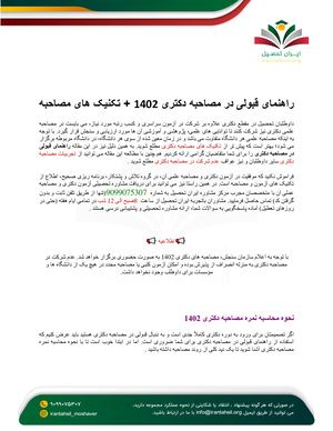 راهنمای قبولی در مصاحبه دکتری